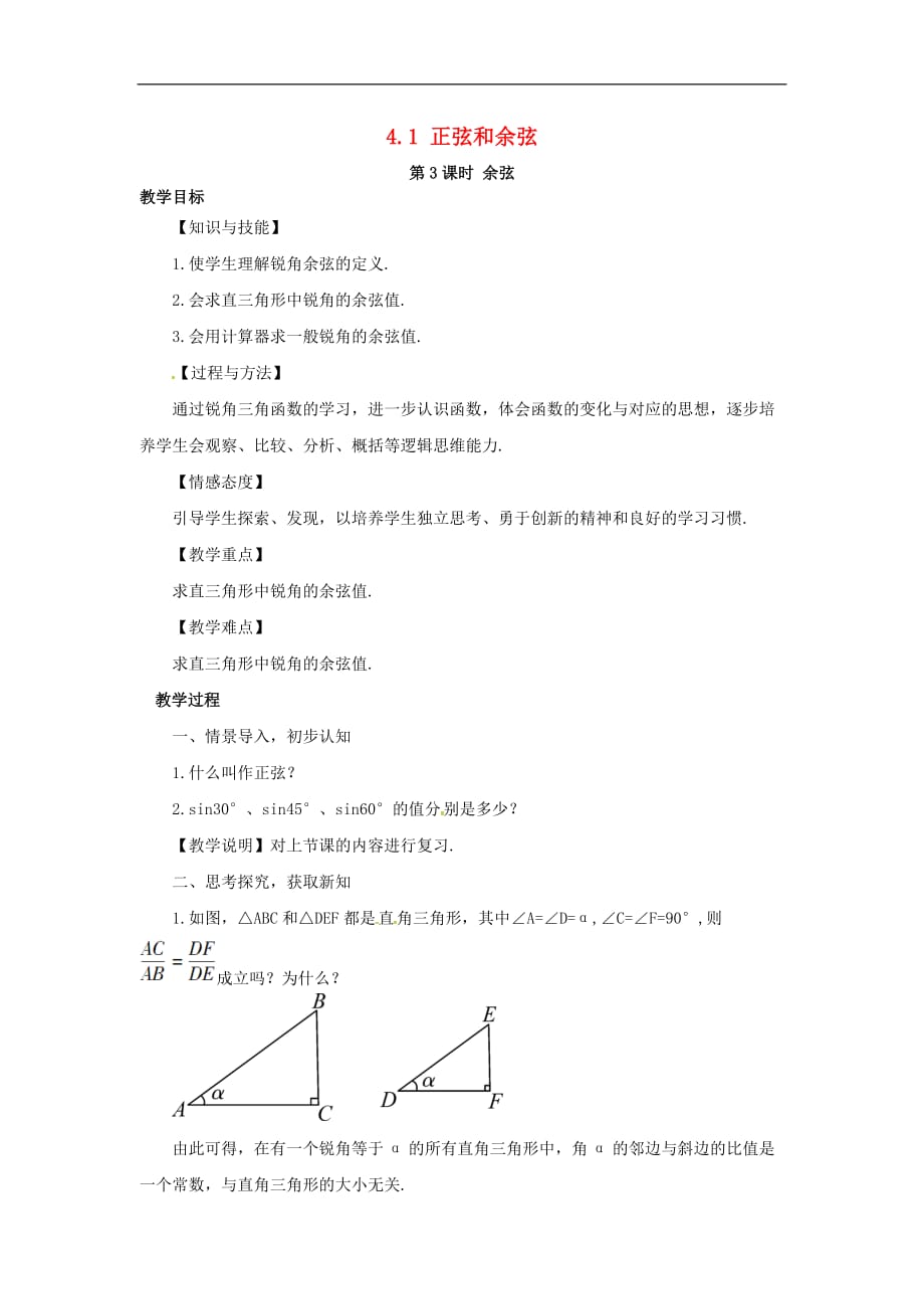 九年级数学上册 4.1 第3课时 余弦教案2 （新版）湘教版_第1页