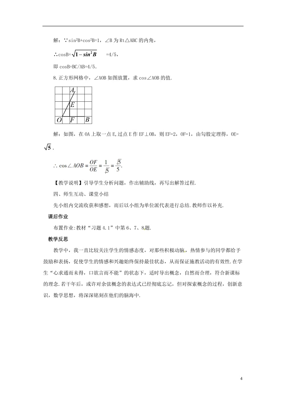 九年级数学上册 4.1 第3课时 余弦教案2 （新版）湘教版_第4页