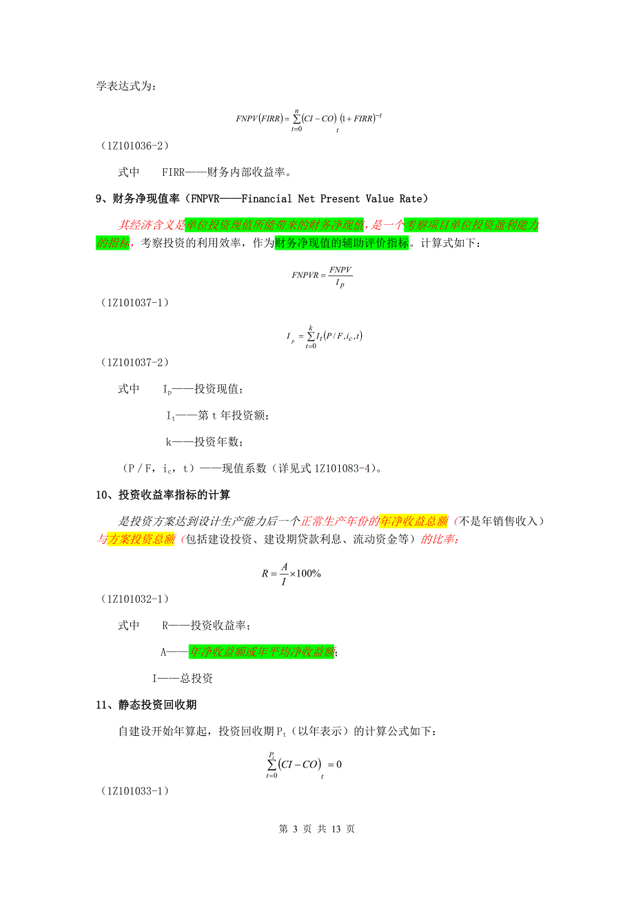 2020一建工程经济公式汇总精品_第3页