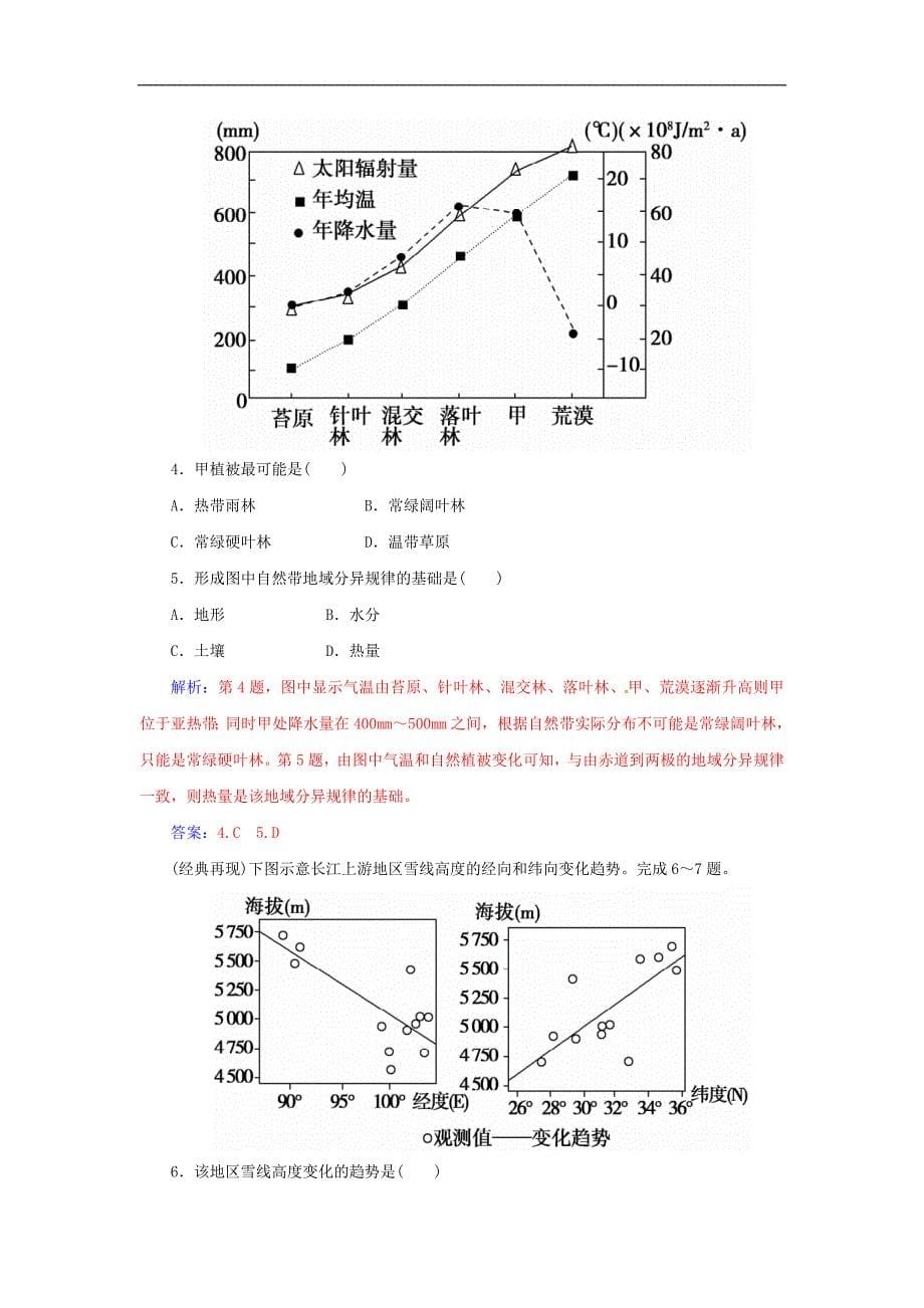 高考地理一轮复习 第一部分 自然地理 第6章 自然地理环境的整体性与差异性 18 自然地理环境的差异性学案_第5页