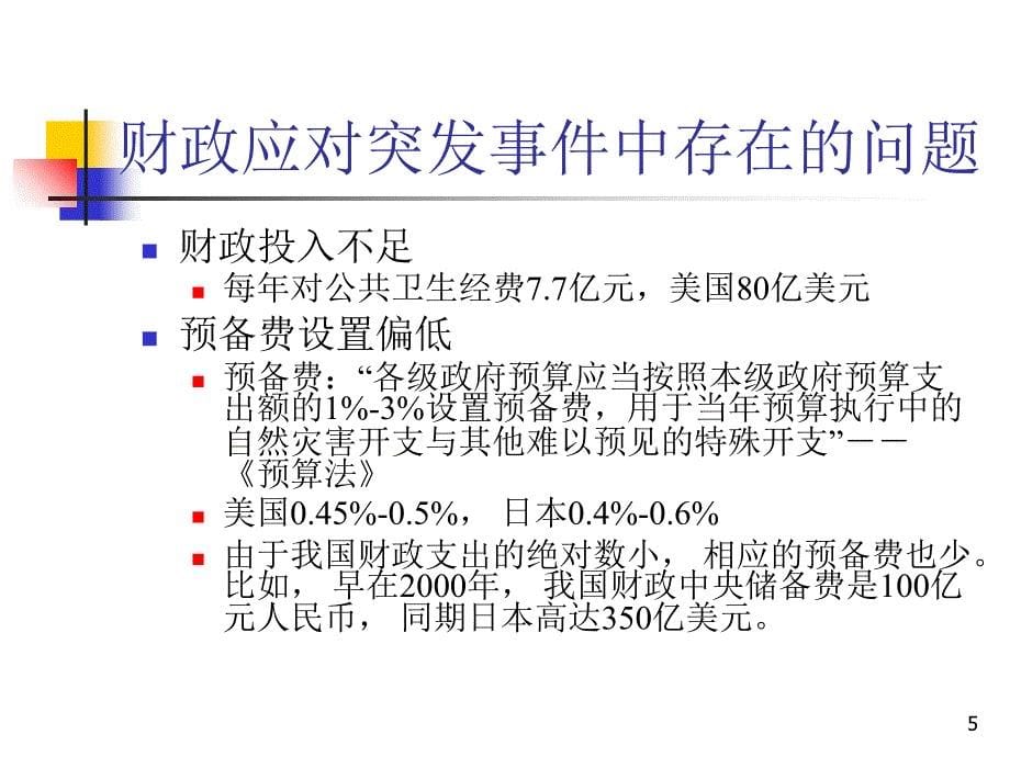 应急资源管理课件_第5页