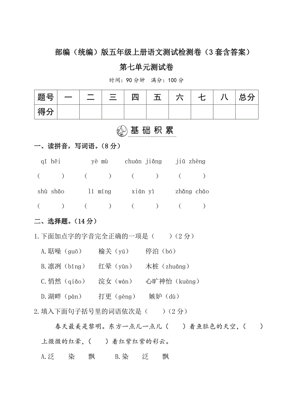 【部编版（统编）五年级上册语文】全册第七单元测试检测卷（3套含答案）_第1页