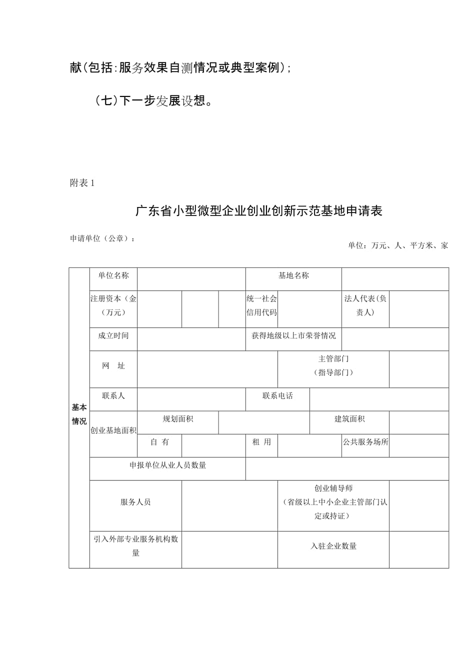 广东省小型微型企业创业创新示范基地申请报告docx_第3页