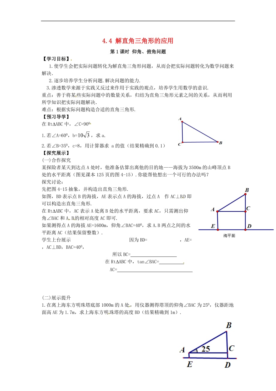 九年级数学上册 4.4 第1课时 仰角、俯角问题学案（无答案）（新版）湘教版_第1页