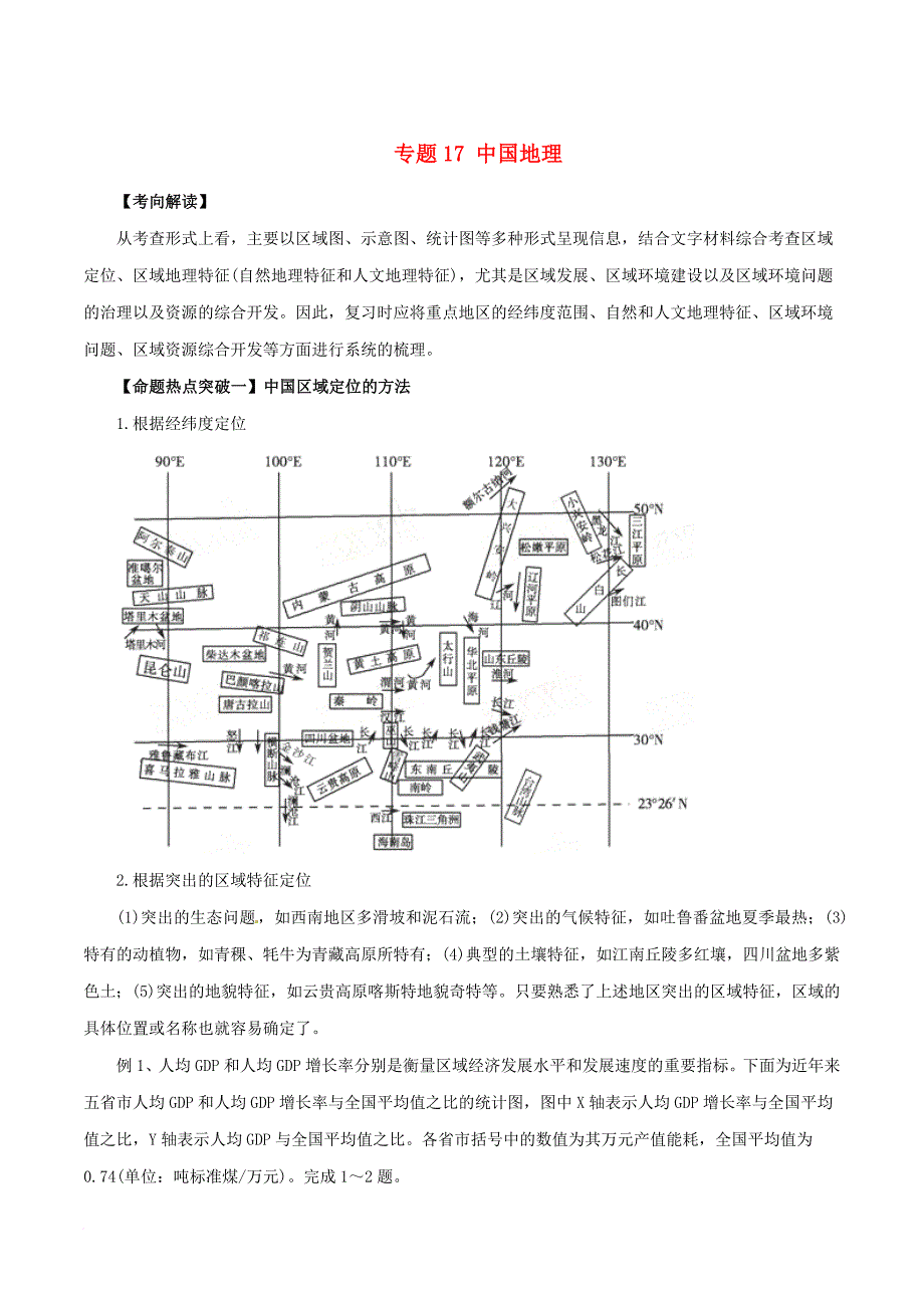 高考地理（考点解读+命题热点突破）专题17 中国地理_第1页