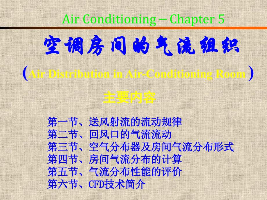 建筑设备第五章空调房间的气流组织_第1页