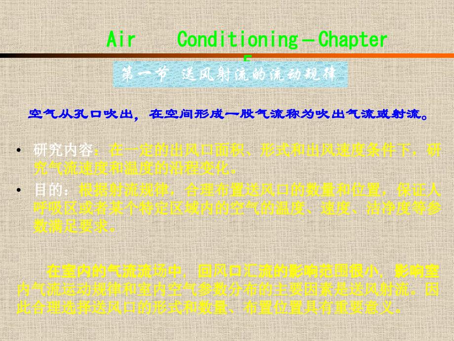 建筑设备第五章空调房间的气流组织_第2页