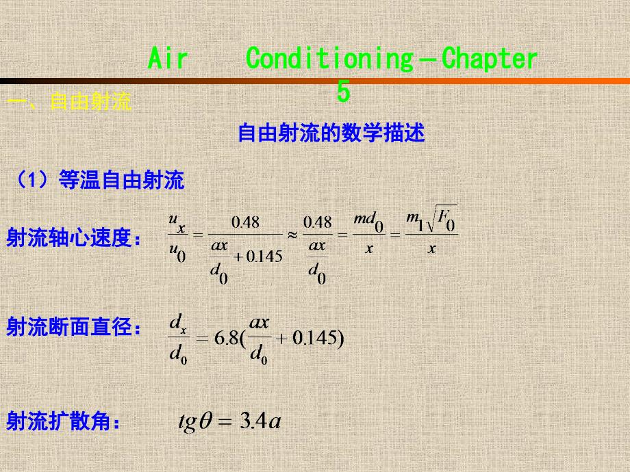 建筑设备第五章空调房间的气流组织_第4页