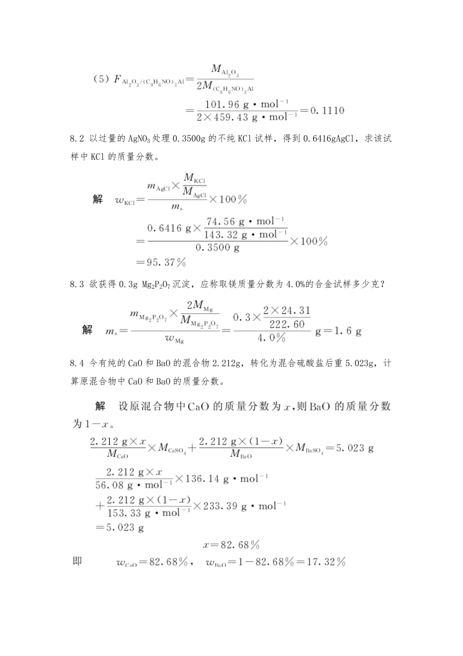 第八章-重量分析法课后习题及答案_第2页