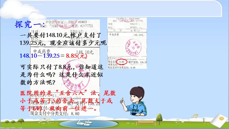 沪教版 数学 五舍六入课件_第4页