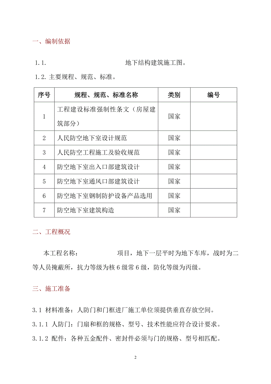 {精品}人防门安装施工方案[1] {精品}_第3页