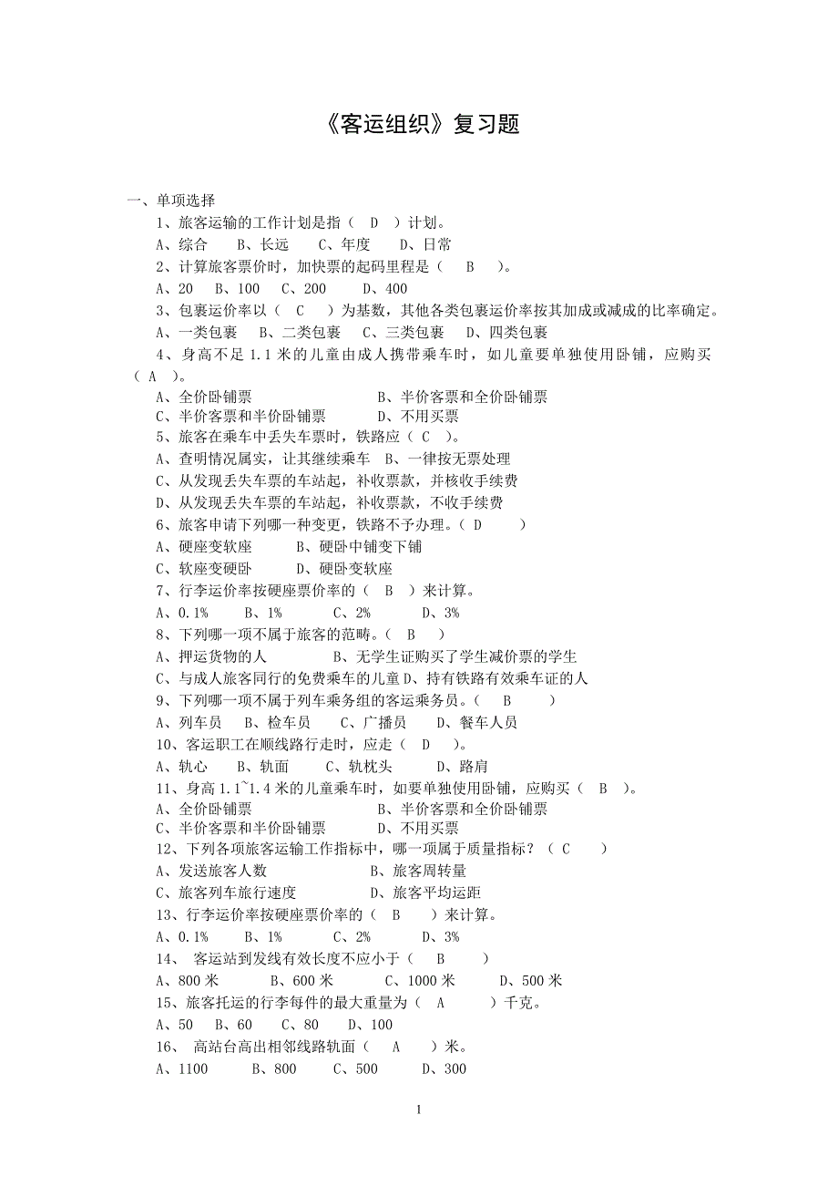 794（整理）《铁路客运组织》复习题_第1页