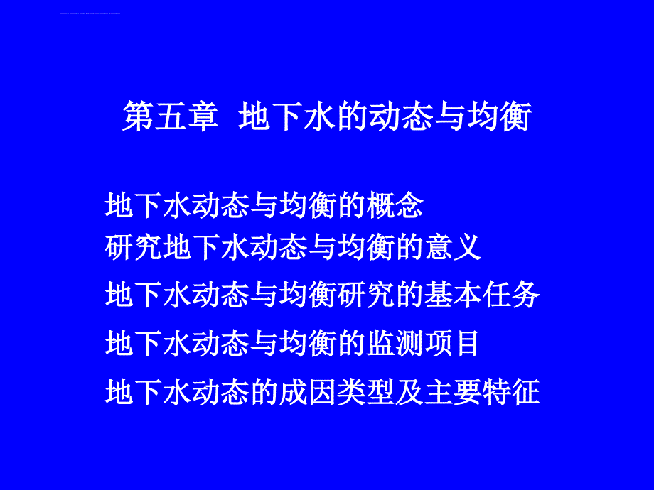 地下水的动态与均衡课件_第1页