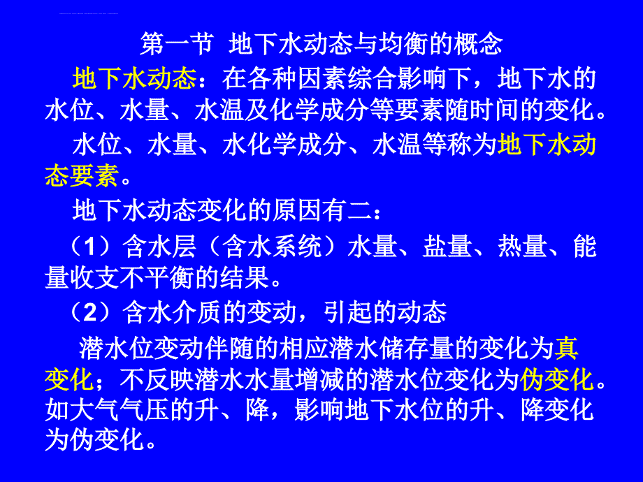 地下水的动态与均衡课件_第2页