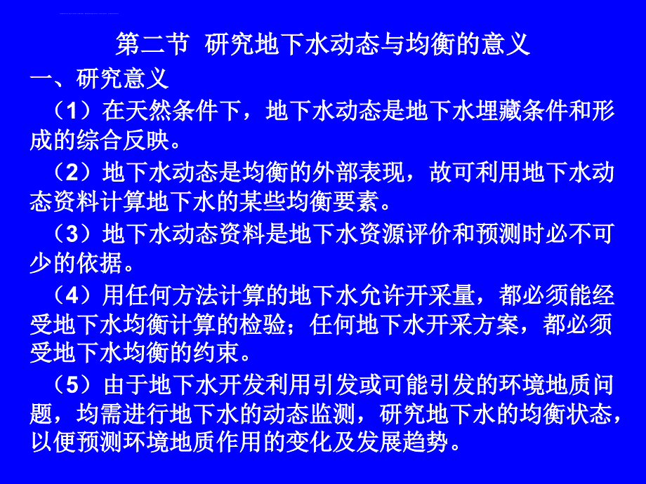 地下水的动态与均衡课件_第4页