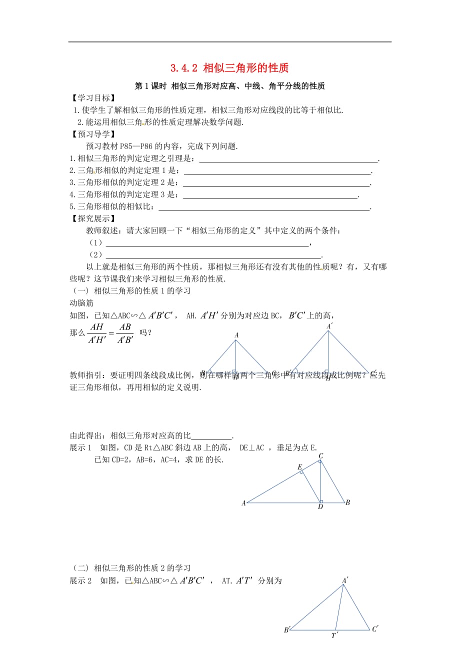 九年级数学上册 3.4.2 第1课时 相似三角形对应高、中线、角平分线的性质学案（无答案）（新版）湘教版_第1页