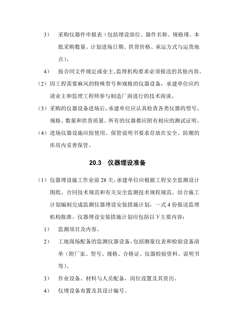 第20章 安全监测监理实施细则._第2页