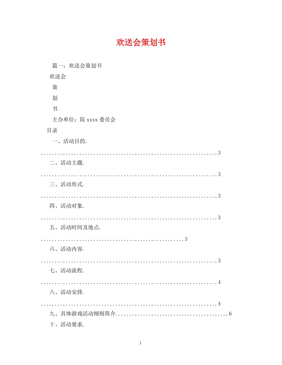 【精编】欢送会策划书_第1页