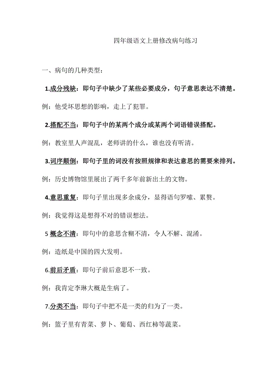 四年级语文上册修改病句练习及答案精品_第1页