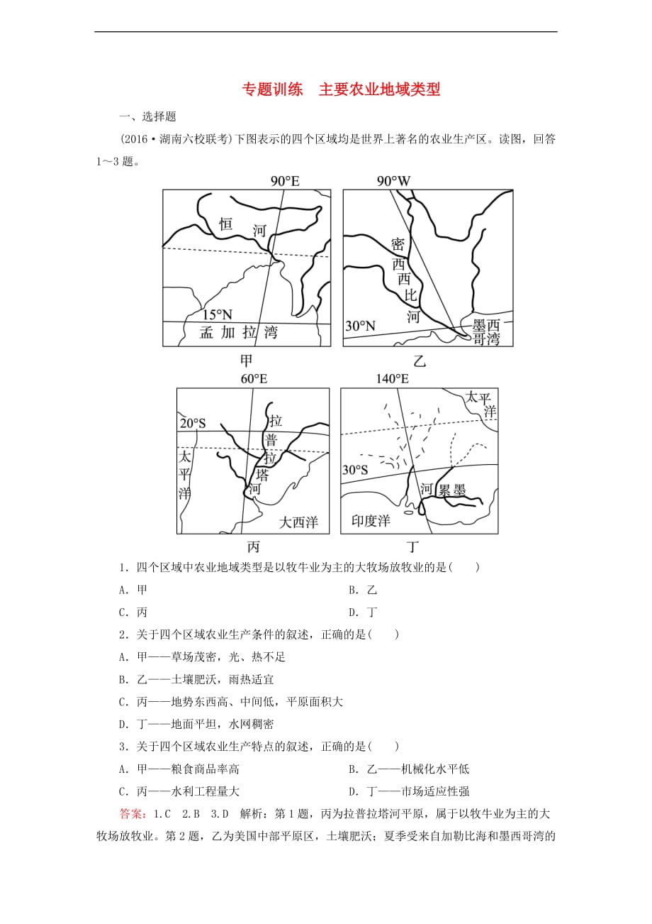 高考地理一轮复习 主要农业地域类型专题训练_第1页