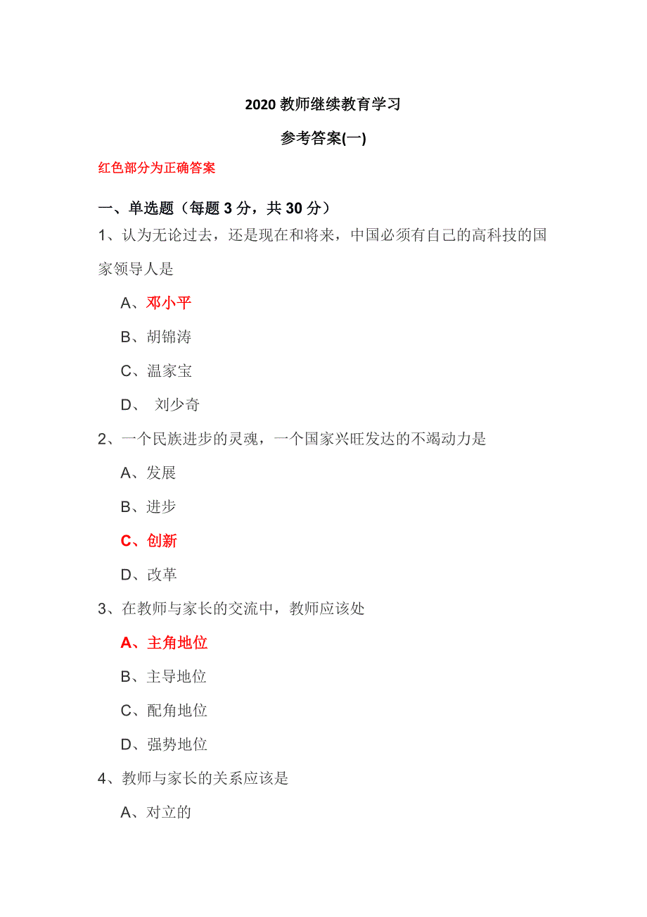 2020教师继续教育学习 参考答案(一)精品_第1页