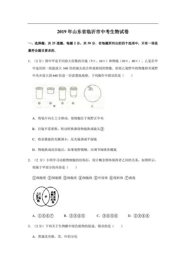 2019年山东省临沂市中考生物试卷