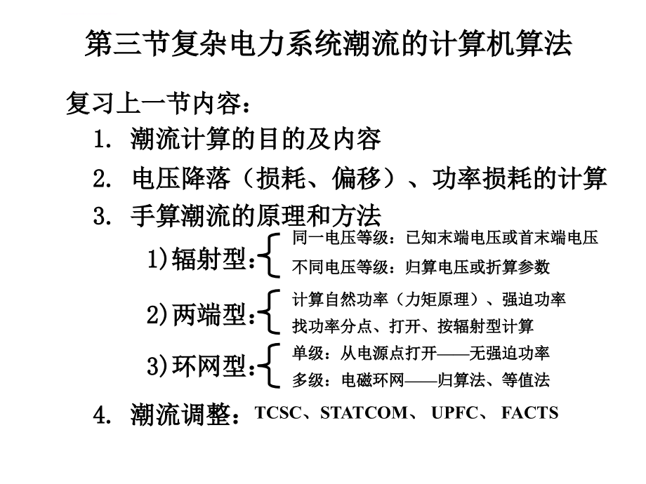 电力系统分析第11章课件_第1页