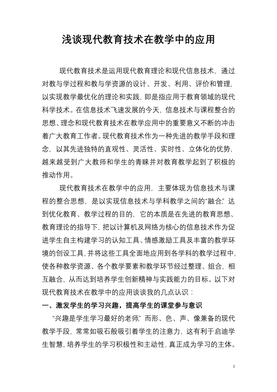 8606（整理）现代教育技术在教学中的应用_第1页