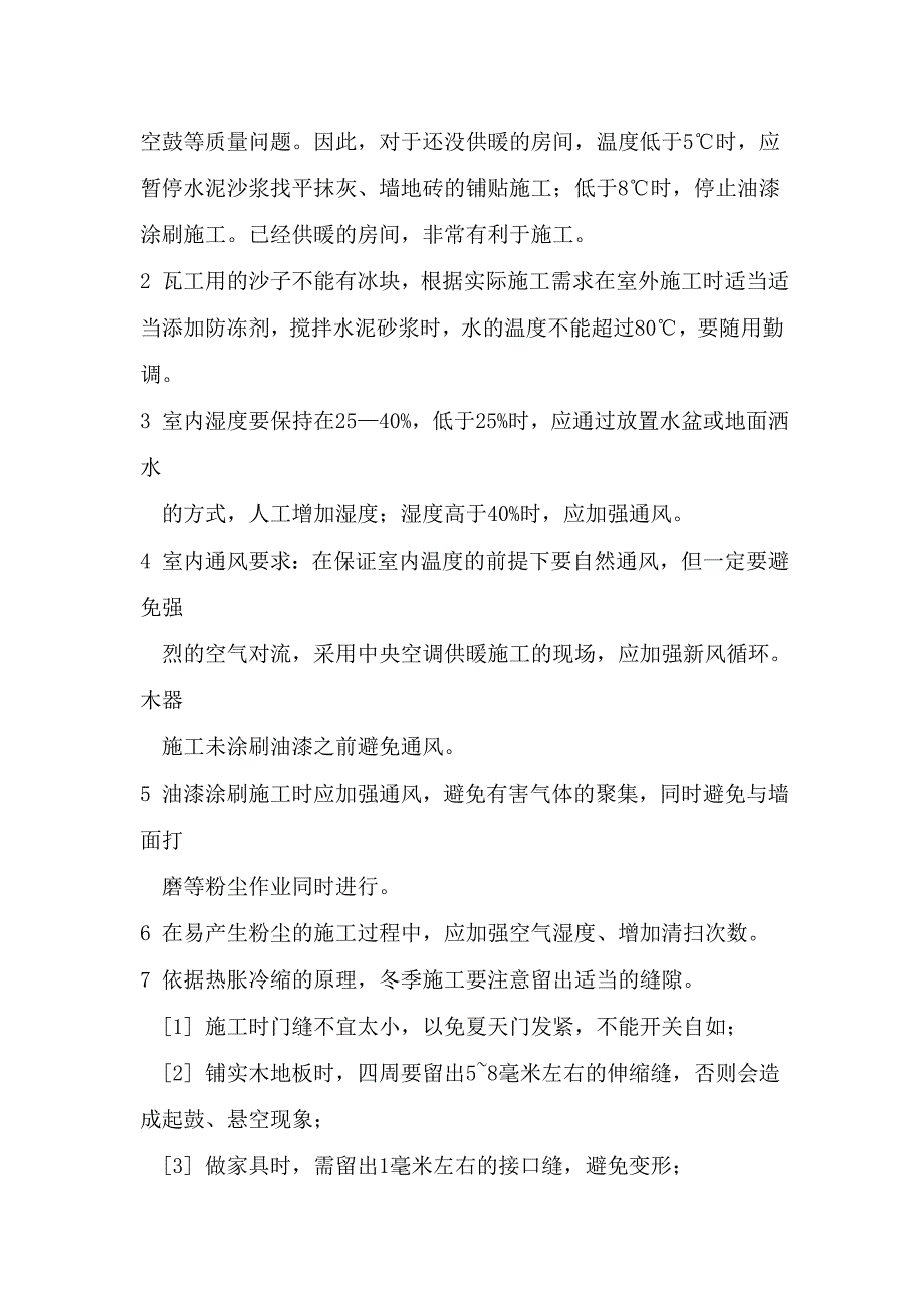 9599（整理）装饰工程冬季施工方案及措施_第2页