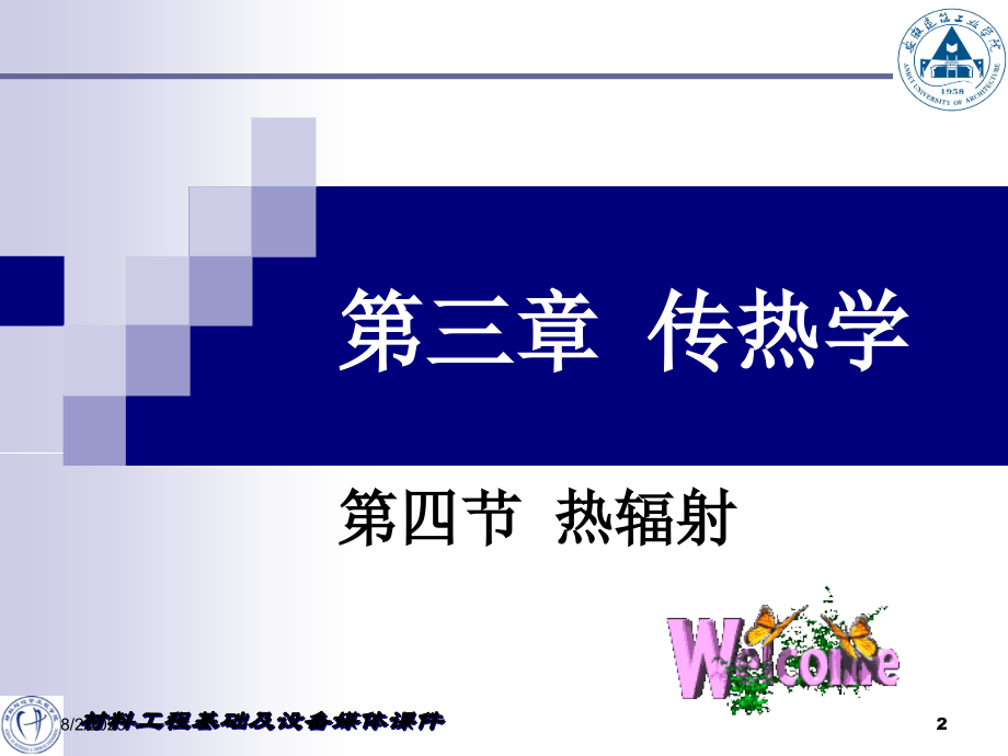 材料科学基础(热工设备)_第2页