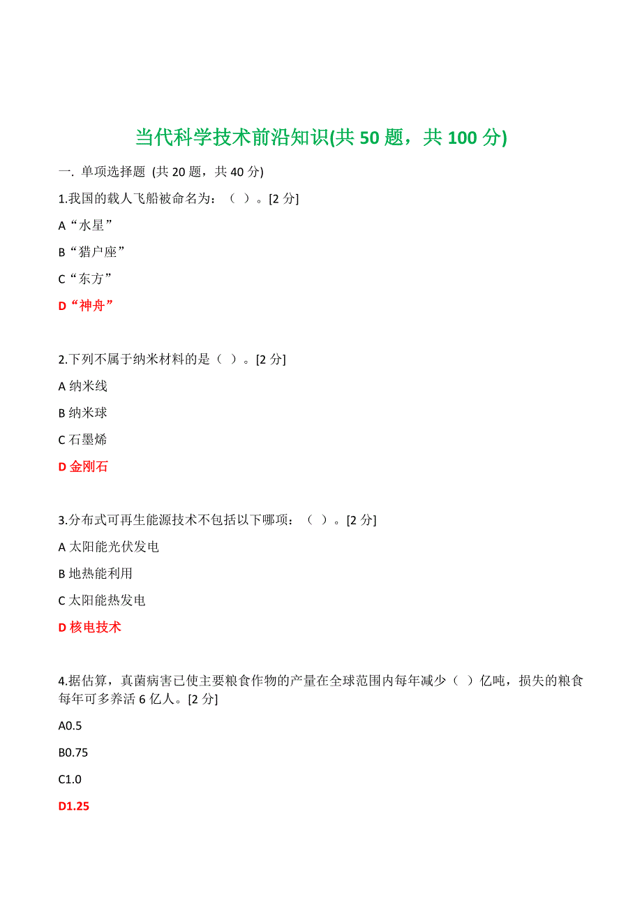 2020公需科目——当代科学技术前沿知识(200道题大全)-科学技术前沿知识精品_第1页