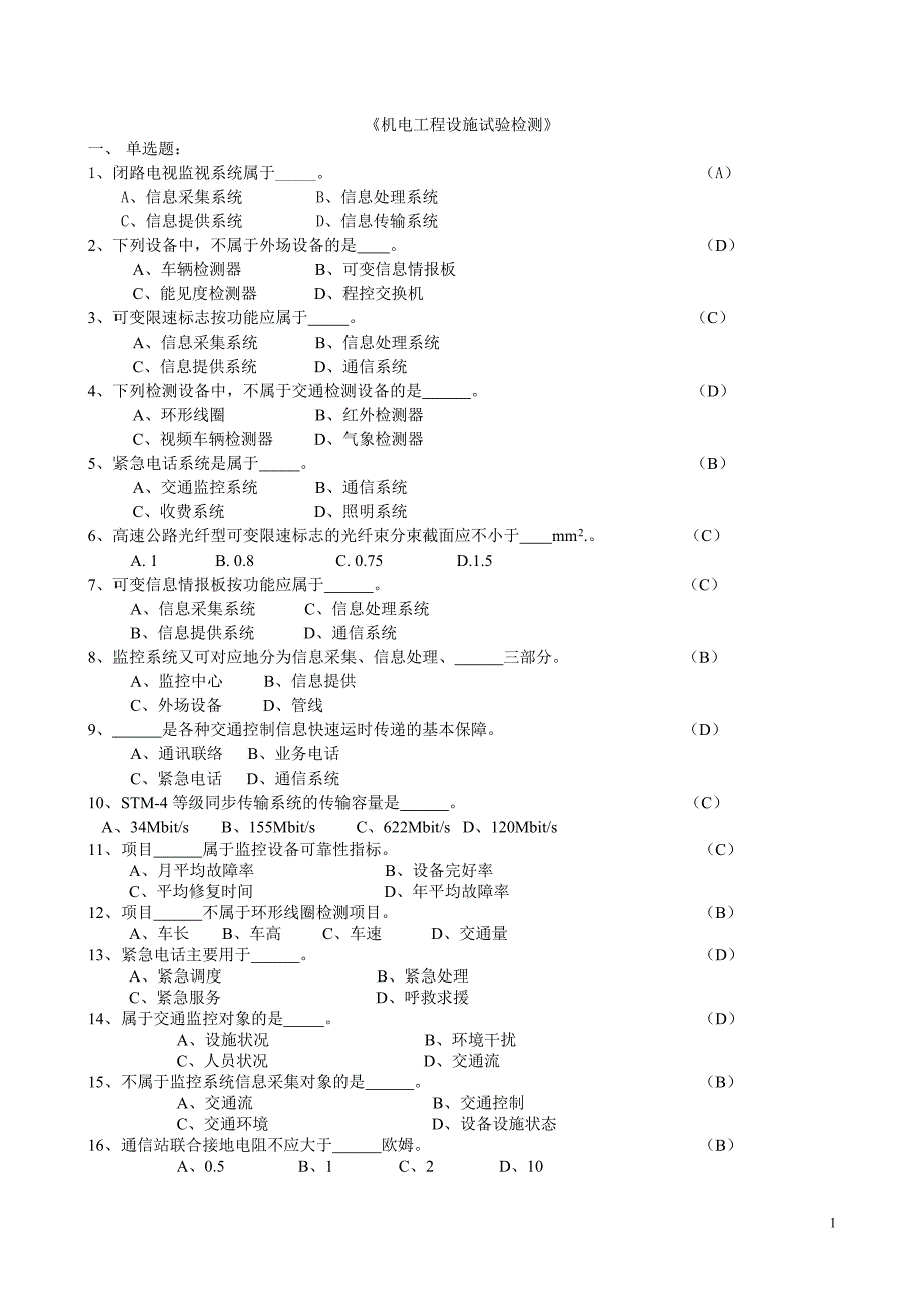 公路工程试验检测人员业务考试试题《机电工程》含答案_第1页