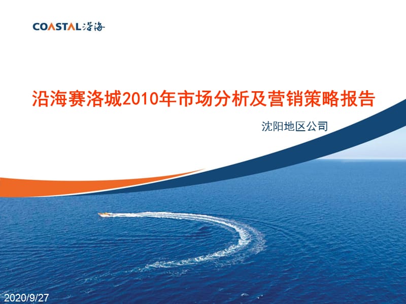 沿海_沈阳沿海赛洛城市场分析及营销策略报告_36p课件_第1页