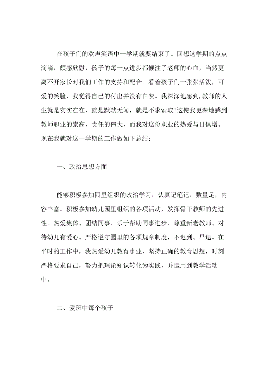 2020年幼儿园教师个人工作总结幼儿园教师工作总结范文_第4页