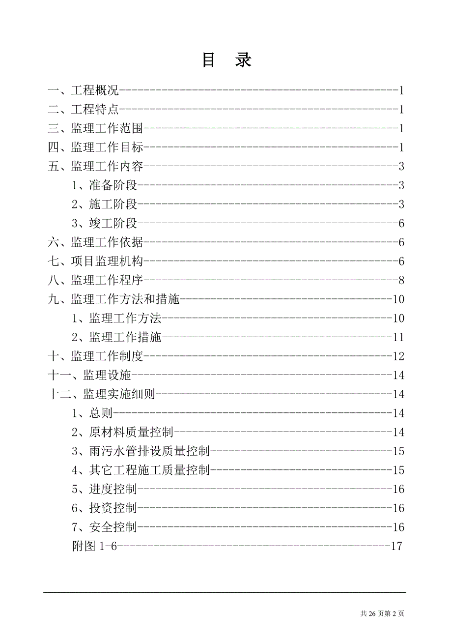 老小区改造工程监理规划 (1)._第2页