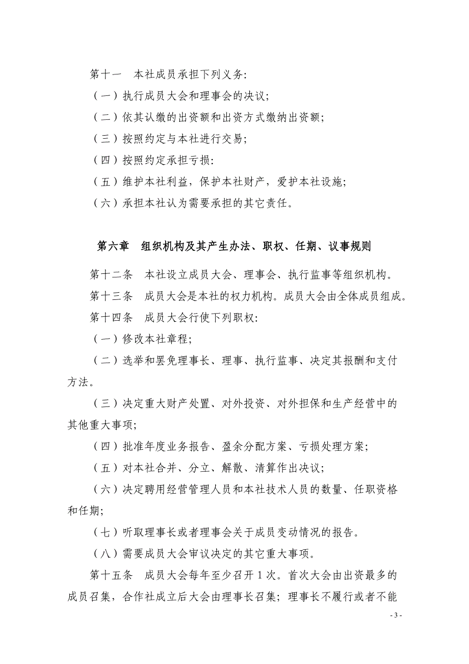 农民专业合作社章程范本精品_第3页