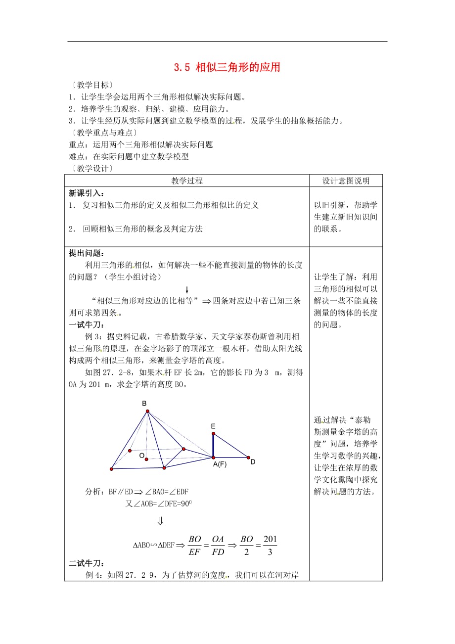 九年级数学上册 3.5 相似三角形的应用教案2 （新版）湘教版_第1页