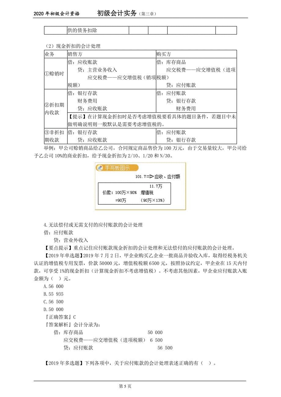 2020初级会计考试《初级会计实务》第三章-负债精品_第5页