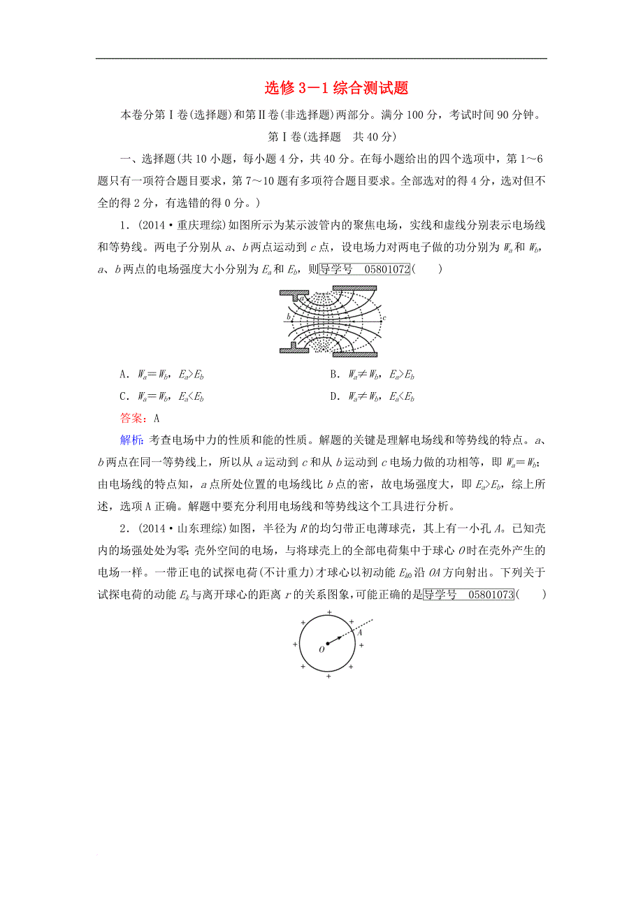 高考物理一轮复习（选修3-1）综合测试题 新人教版_第1页