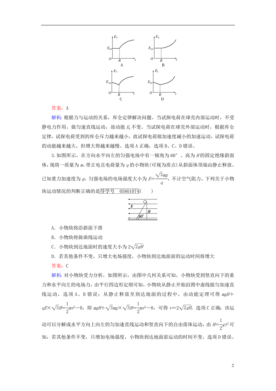 高考物理一轮复习（选修3-1）综合测试题 新人教版_第2页