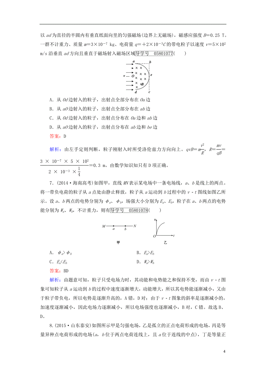 高考物理一轮复习（选修3-1）综合测试题 新人教版_第4页