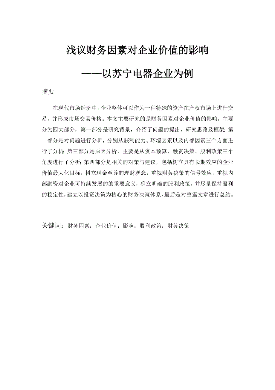 浅议财务因素对企业价值的影响_第1页