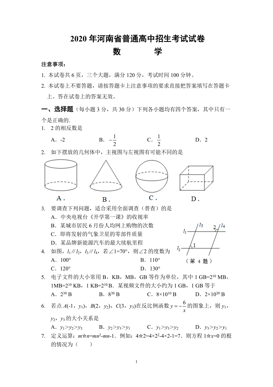 2020河南中考数学试题精品_第1页