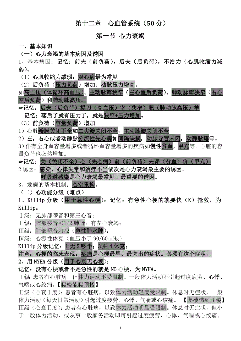 执业医师考试资料：循环系统笔记(用心记住考点,必定能过!)精品_第1页