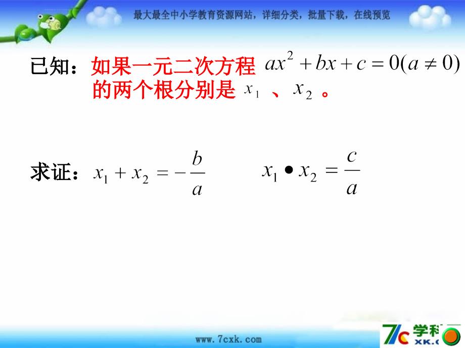 沪科版数学八下174《一元二次方的根与系数的关系》ppt课件_第4页