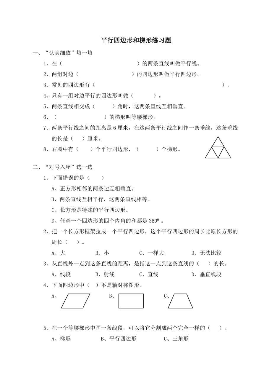 四年级数学平行四边形和梯形练习题(含答案)精品_第1页