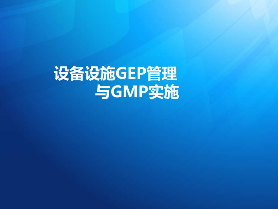 设备设施GEP管理与GMP实施_第1页