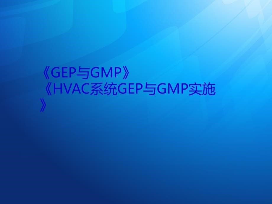 设备设施GEP管理与GMP实施_第5页