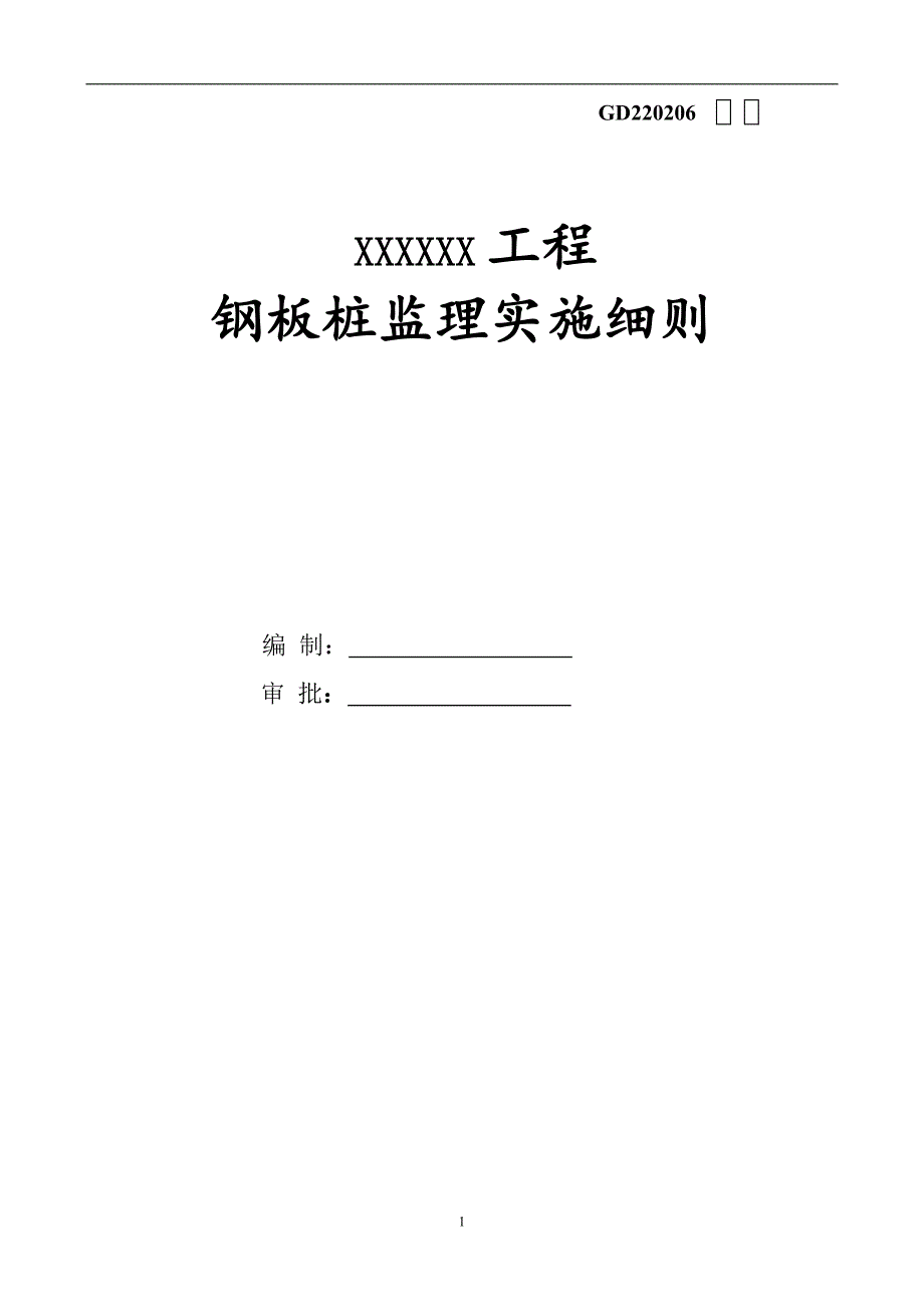 钢板桩支护工程监理细则._第1页