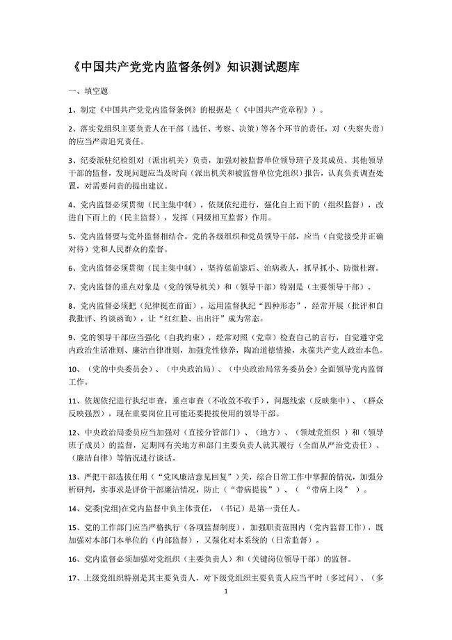 《中国共产党党内监督条例》知识测试题库-精编版